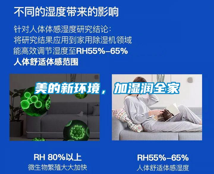 美的新環(huán)境，加濕潤全家