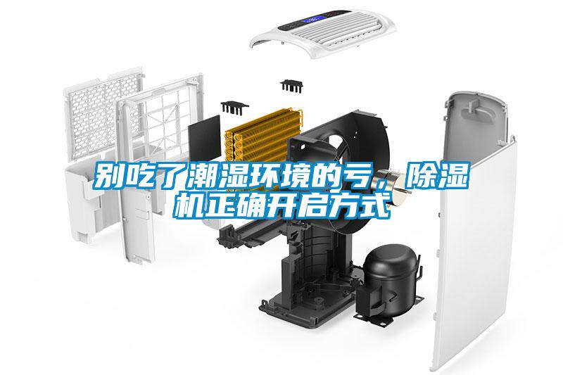 別吃了潮濕環(huán)境的虧，除濕機(jī)正確開啟方式
