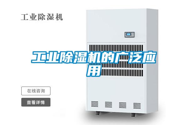 工業(yè)除濕機的廣泛應(yīng)用