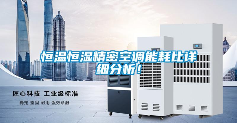 恒溫恒濕精密空調(diào)能耗比詳細分析！