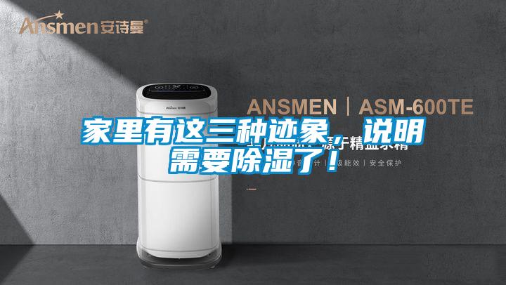 家里有這三種跡象，說明需要除濕了！