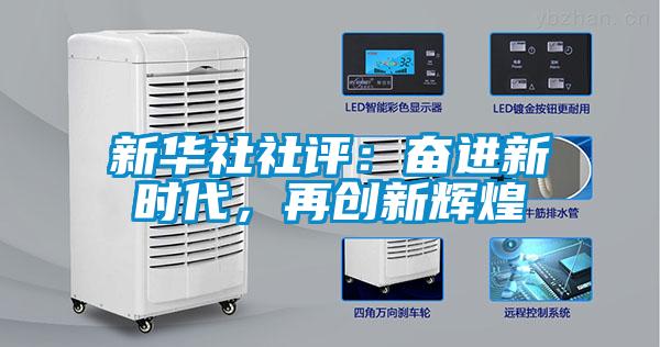 新華社社評：奮進新時代，再創(chuàng)新輝煌