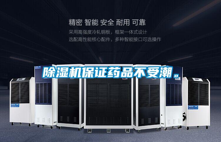 除濕機保證藥品不受潮。
