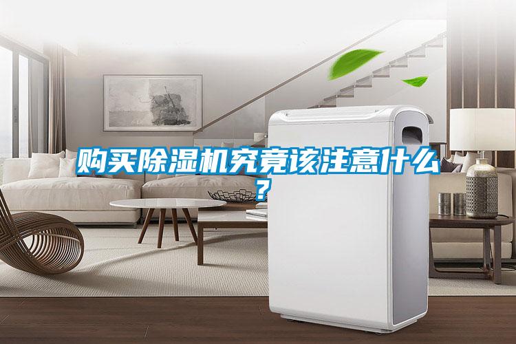 購買除濕機究竟該注意什么？