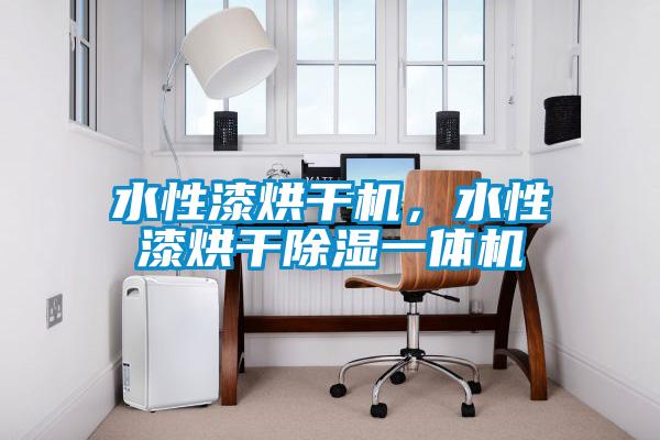 水性漆烘干機(jī)，水性漆烘干除濕一體機(jī)