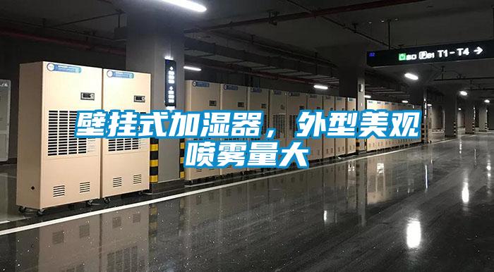 壁掛式加濕器，外型美觀噴霧量大