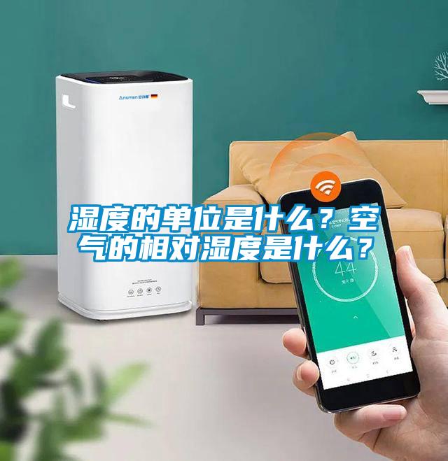 濕度的單位是什么？空氣的相對濕度是什么？
