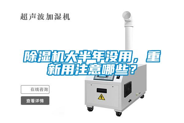 除濕機(jī)大半年沒用，重新用注意哪些？
