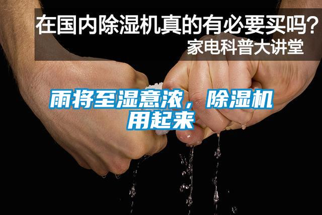 雨將至濕意濃，除濕機(jī)用起來(lái)
