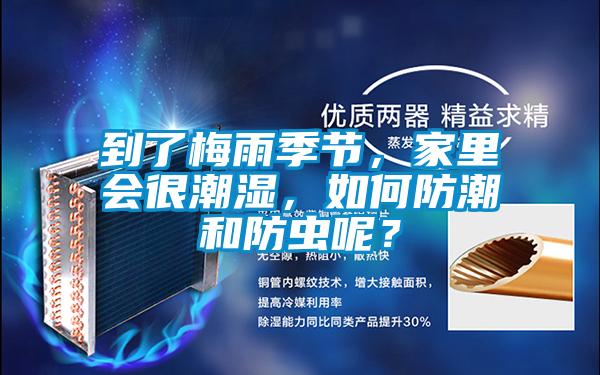 到了梅雨季節(jié)，家里會很潮濕，如何防潮和防蟲呢？