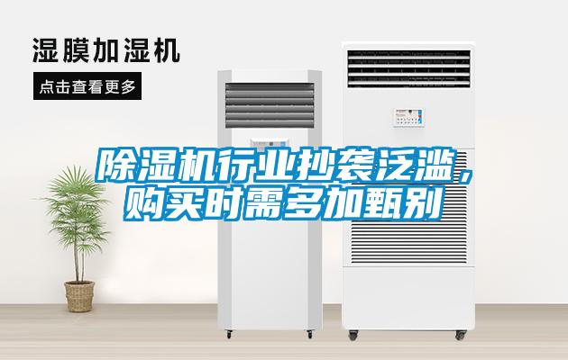除濕機(jī)行業(yè)抄襲泛濫，購買時需多加甄別