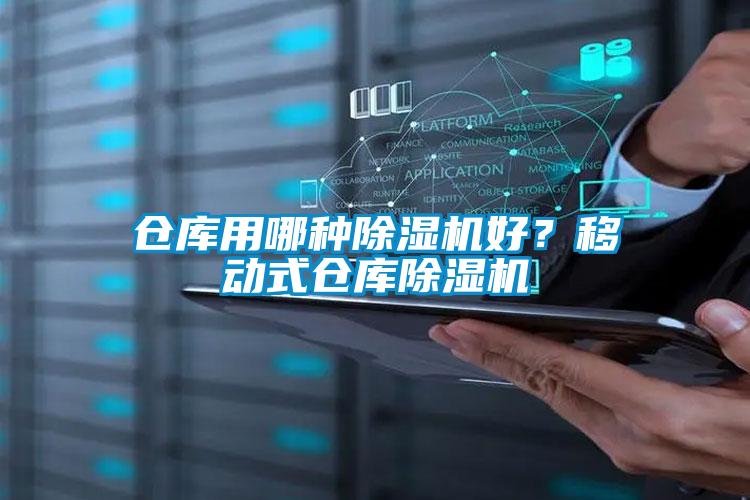 倉庫用哪種除濕機(jī)好？移動式倉庫除濕機(jī)