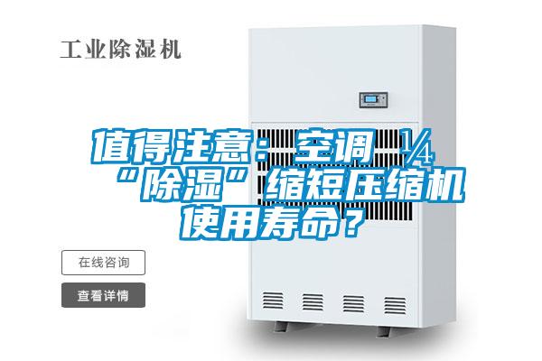 值得注意：空調(diào)開“除濕”縮短壓縮機使用壽命？