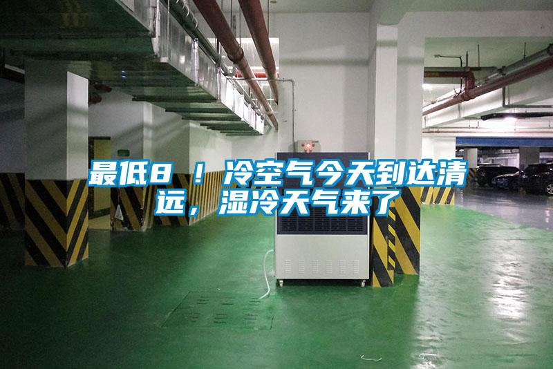 最低8℃！冷空氣今天到達(dá)清遠(yuǎn)，濕冷天氣來了