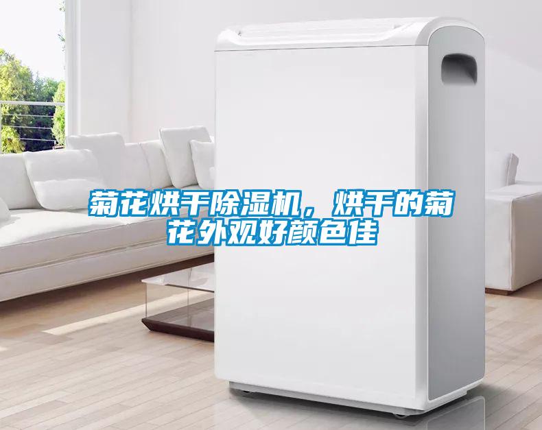 菊花烘干除濕機(jī)，烘干的菊花外觀好顏色佳
