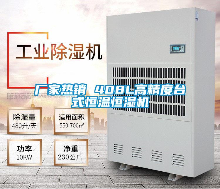 廠家熱銷 408L高精度臺式恒溫恒濕機(jī)