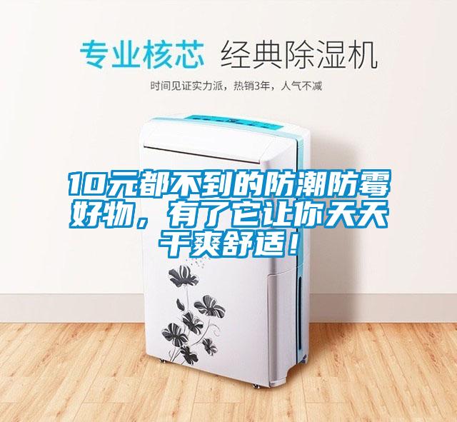 10元都不到的防潮防霉好物，有了它讓你天天干爽舒適！