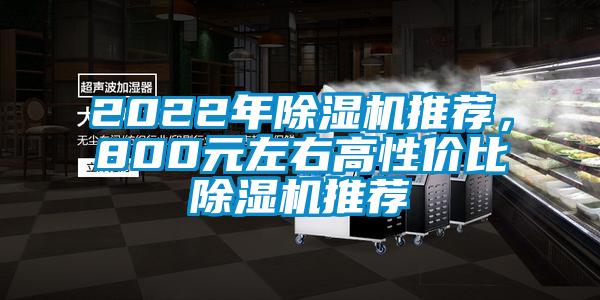 2022年除濕機推薦，800元左右高性價比除濕機推薦