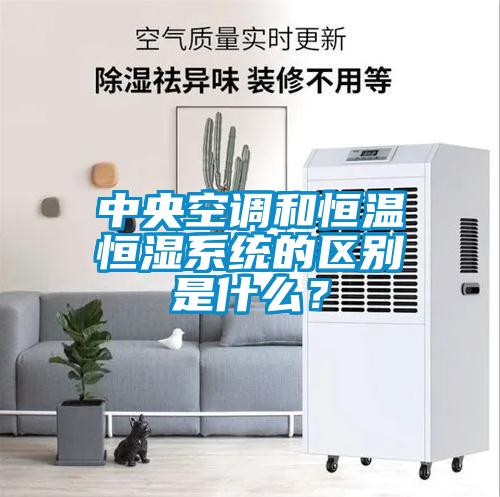 中央空調(diào)和恒溫恒濕系統(tǒng)的區(qū)別是什么？