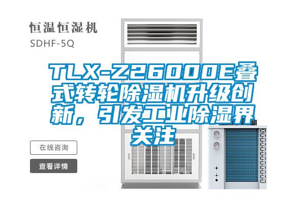 TLX-Z26000E疊式轉(zhuǎn)輪除濕機升級創(chuàng)新，引發(fā)工業(yè)除濕界關(guān)注