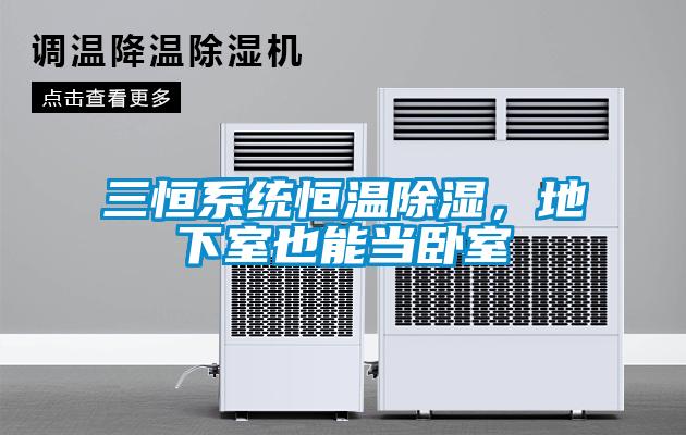 三恒系統(tǒng)恒溫除濕，地下室也能當(dāng)臥室