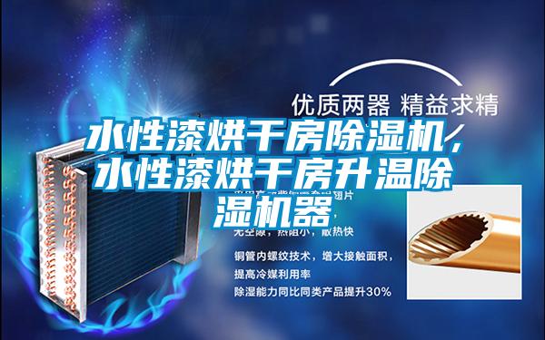 水性漆烘干房除濕機，水性漆烘干房升溫除濕機器
