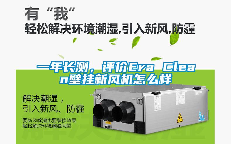 一年長(zhǎng)測(cè)，評(píng)價(jià)Era Clean壁掛新風(fēng)機(jī)怎么樣