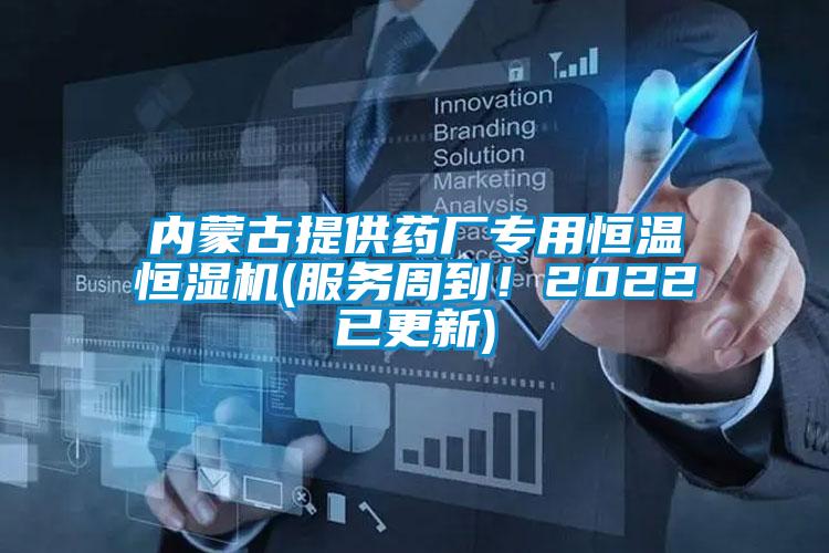 內(nèi)蒙古提供藥廠專用恒溫恒濕機(jī)(服務(wù)周到！2022已更新)