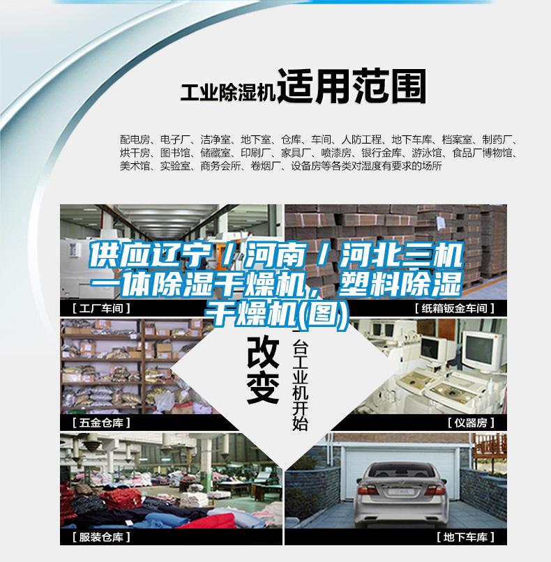 供應(yīng)遼寧／河南／河北三機(jī)一體除濕干燥機(jī)，塑料除濕干燥機(jī)(圖)