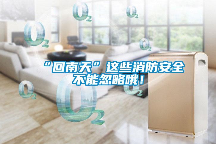 “回南天”這些消防安全不能忽略哦！