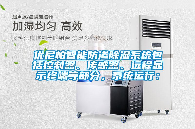 優(yōu)尼帕智能防滲除濕系統(tǒng)包括控制器、傳感器、遠程顯示終端等部分，系統(tǒng)運行：