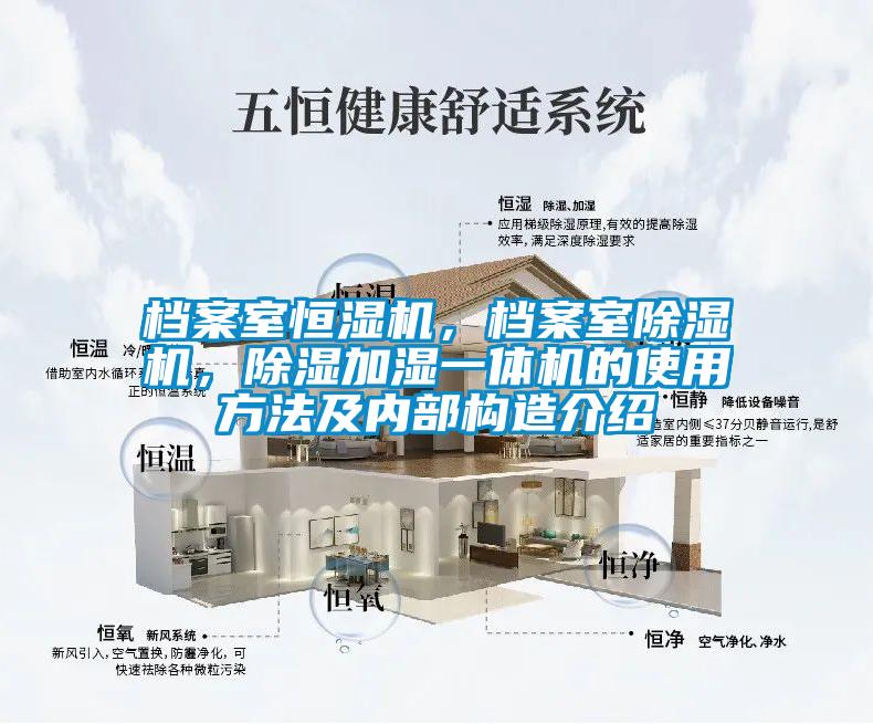檔案室恒濕機，檔案室除濕機，除濕加濕一體機的使用方法及內(nèi)部構(gòu)造介紹