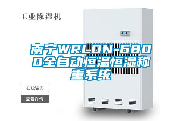 南寧WRLDN-6800全自動(dòng)恒溫恒濕稱(chēng)重系統(tǒng)