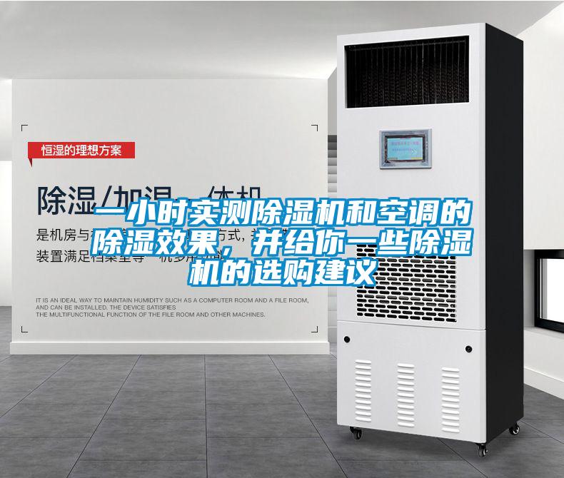一小時(shí)實(shí)測(cè)除濕機(jī)和空調(diào)的除濕效果，并給你一些除濕機(jī)的選購(gòu)建議
