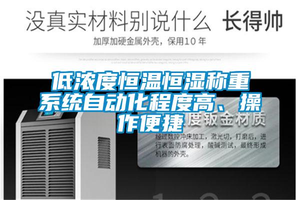 低濃度恒溫恒濕稱重系統(tǒng)自動(dòng)化程度高、操作便捷