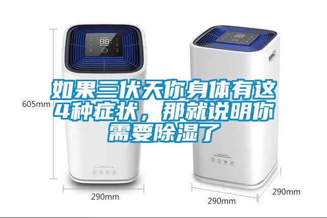 如果三伏天你身體有這4種癥狀，那就說明你需要除濕了