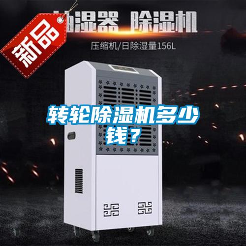 轉(zhuǎn)輪除濕機多少錢？