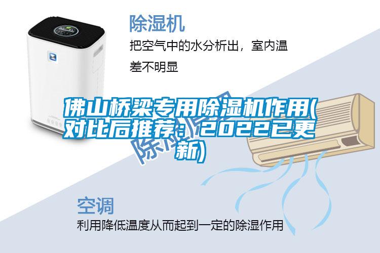 佛山橋梁專用除濕機(jī)作用(對比后推薦：2022已更新)