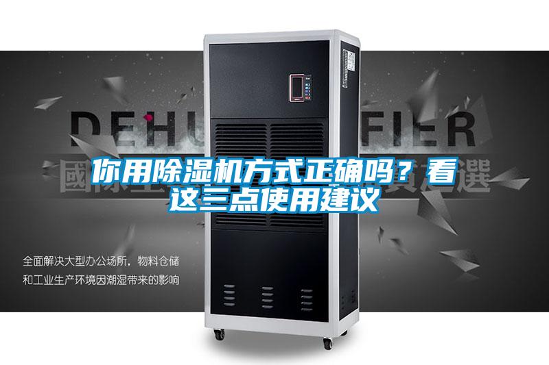 你用除濕機(jī)方式正確嗎？看這三點(diǎn)使用建議