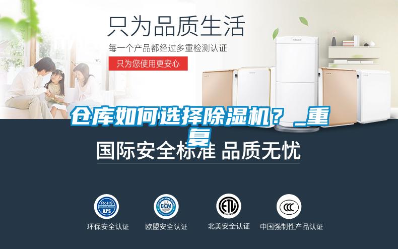 倉庫如何選擇除濕機(jī)？_重復(fù)