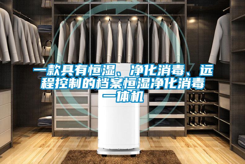 一款具有恒濕、凈化消毒、遠(yuǎn)程控制的檔案恒濕凈化消毒一體機(jī)