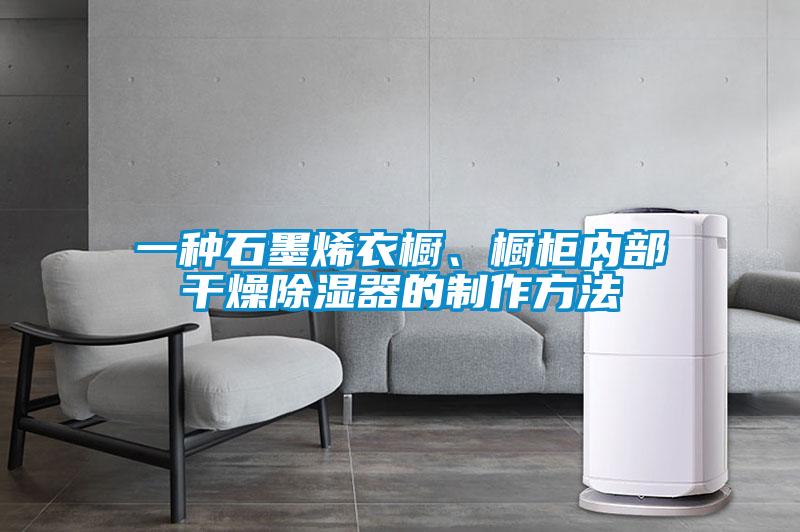 一種石墨烯衣櫥、櫥柜內(nèi)部干燥除濕器的制作方法