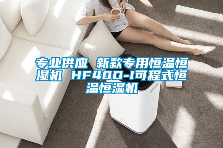 專業(yè)供應(yīng) 新款專用恒溫恒濕機 HF40D-I可程式恒溫恒濕機