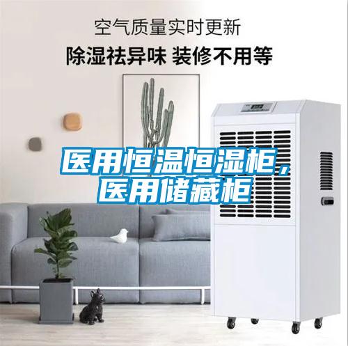 醫(yī)用恒溫恒濕柜，醫(yī)用儲藏柜