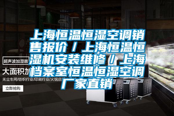 上海恒溫恒濕空調(diào)銷(xiāo)售報(bào)價(jià)／上海恒溫恒濕機(jī)安裝維修／上海檔案室恒溫恒濕空調(diào)廠家直銷(xiāo)