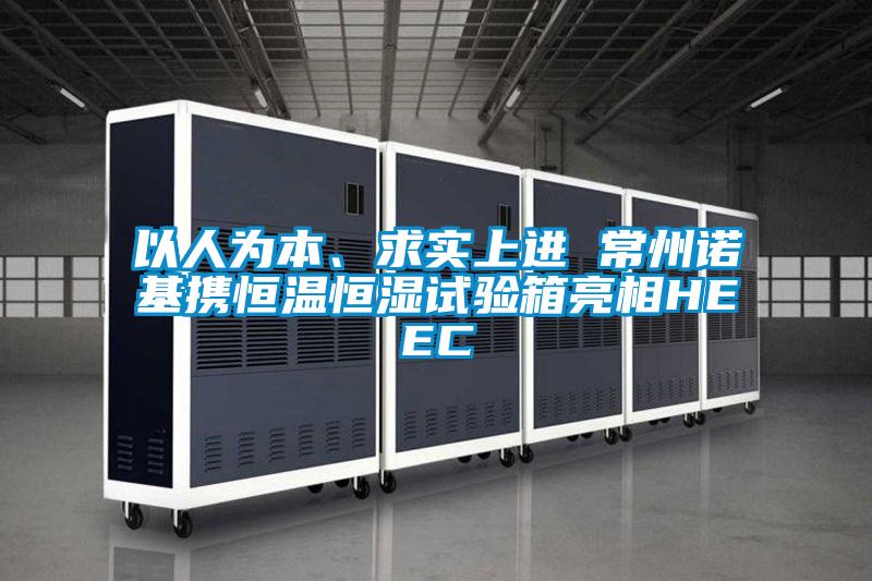 以人為本、求實(shí)上進(jìn) 常州諾基攜恒溫恒濕試驗(yàn)箱亮相HEEC