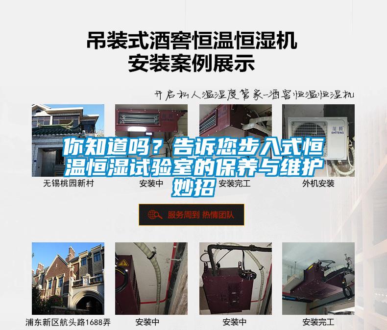 你知道嗎？告訴您步入式恒溫恒濕試驗室的保養(yǎng)與維護妙招