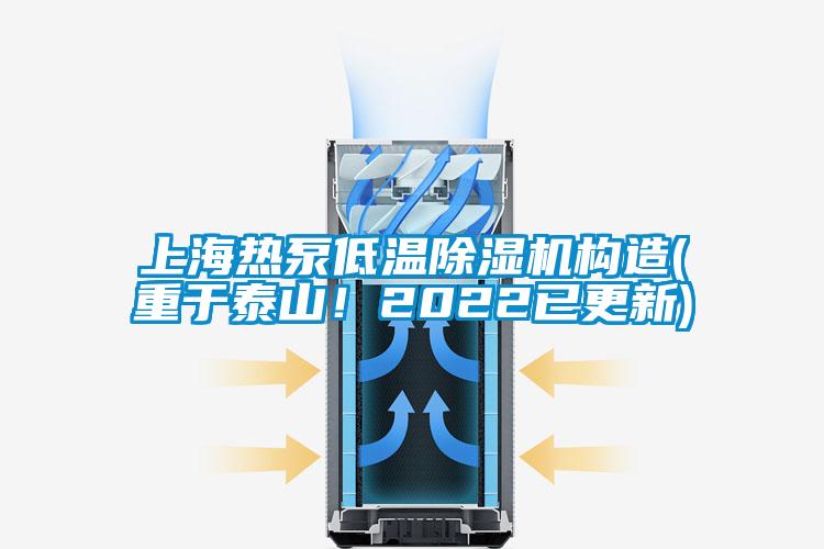 上海熱泵低溫除濕機(jī)構(gòu)造(重于泰山！2022已更新)