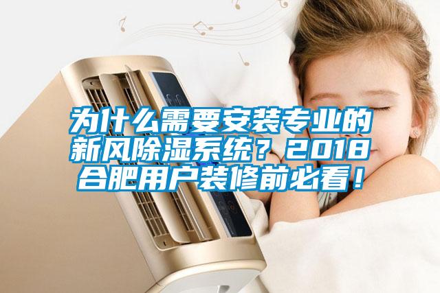 為什么需要安裝專業(yè)的新風除濕系統(tǒng)？2018合肥用戶裝修前必看！