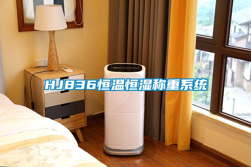 HJ836恒溫恒濕稱(chēng)重系統(tǒng)